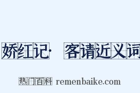 娇红记·客请近义词是什么意思的图片